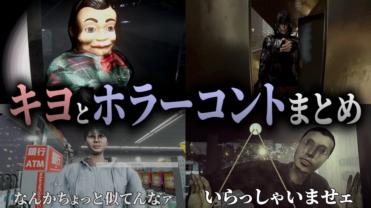 どうしても面白くなってしまう？キヨとホラーコント まとめ PART2｜キヨ × Chilla's Art｜チラズアート【キヨ切り抜き】