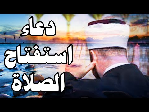 دعاء الاستفتاح في الصلاة دعاء استفتاح الصلاة