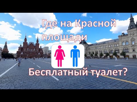 Где на Красной площади туалет