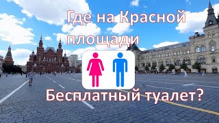 Где на Красной площади туалет