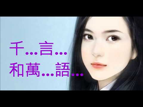 NO:342 千言萬語- 鄧麗君(國語) (娛己娛人卡拉OK) - 特大字幕MV