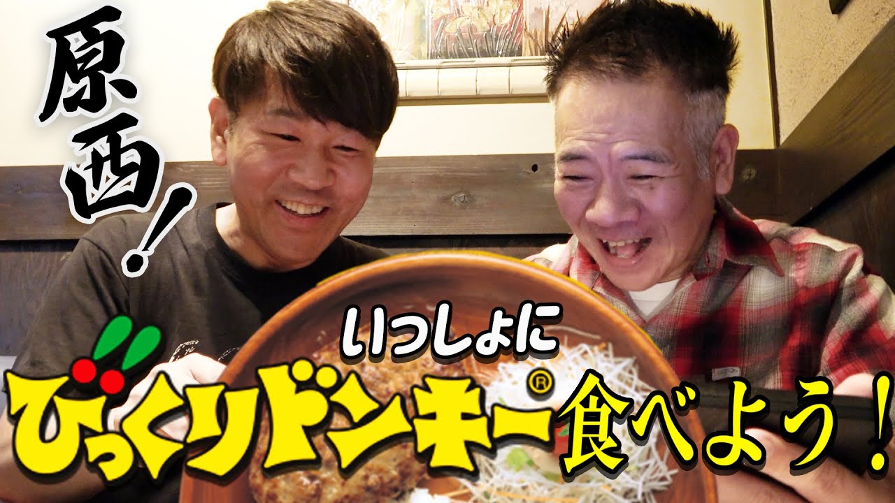 びっくりドンキー食べよう！