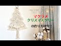 ボリュームたっぷりのフリンジが可愛い!マクラメクリスマスツリーの作り方~ ~Macrame Christmas Tree Tutorial~