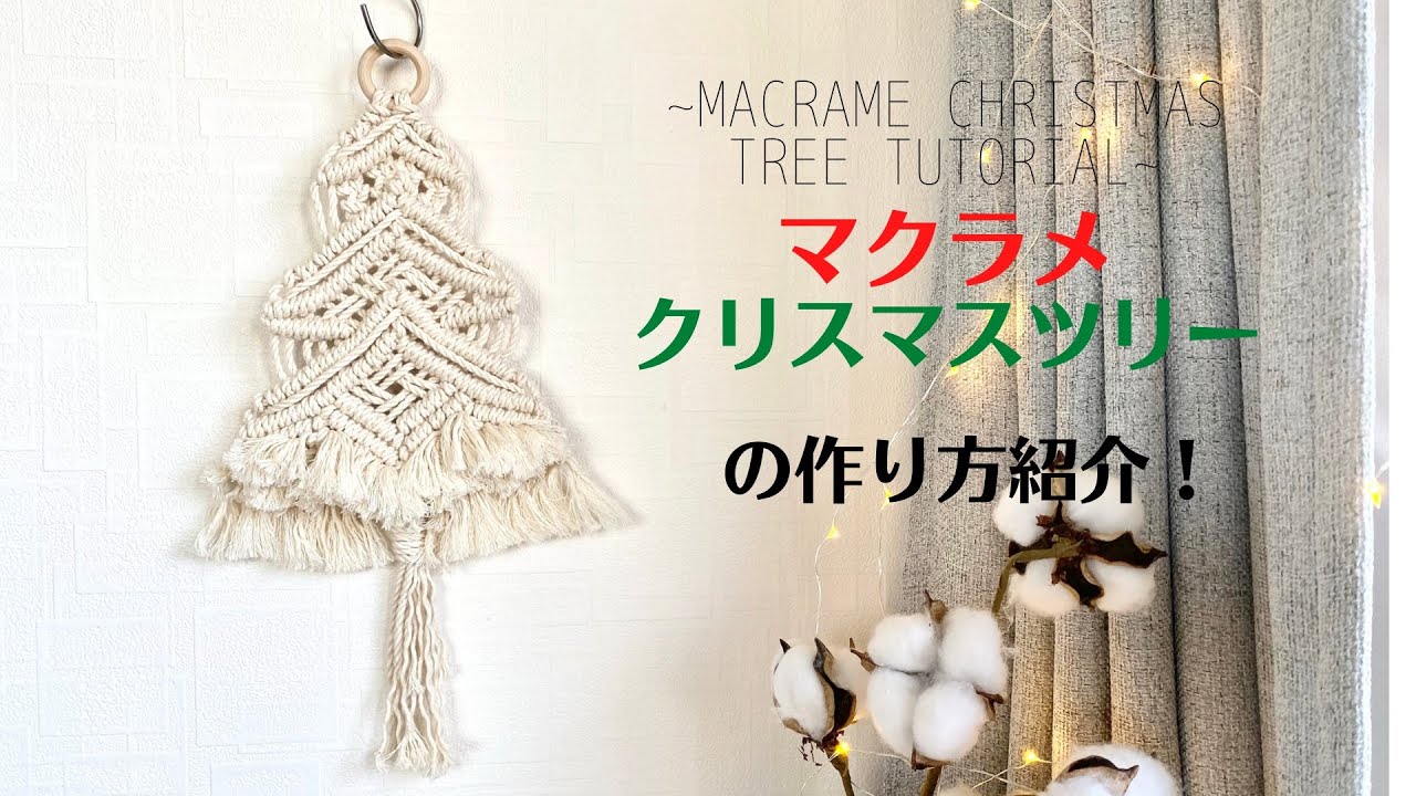 ボリュームたっぷりのフリンジが可愛い！マクラメクリスマスツリーの作り方~ ~Macrame Christmas Tree Tutorial~ -  YouTube
