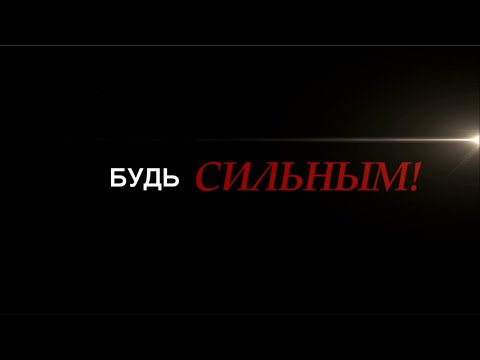 БУДЬ СИЛЬНЫМ ! Мотивация от Игоря Скикевича