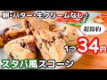 【超節約レシピ】スタバ風チョコスコーンの作り方♡トースター&ホットケーキミックスで簡単♪