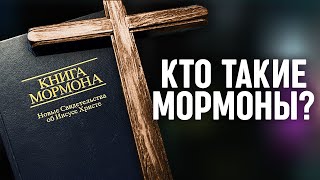 Кто такие мормоны - опасная секта или обычные христиане?