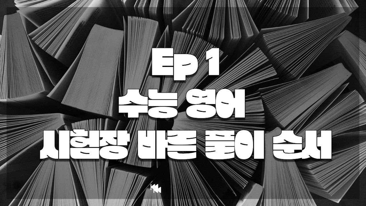 Episode 1: 2026년 수능 영어 풀이 순서 가볍게 훑어 보기