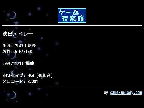 演出メドレー (押忍！番長) by G-MASTER | ゲーム音楽館☆