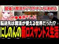 【#シミュグラ4切り抜き】転送失敗?成功?ここは魔法が使える街だって!?異世界転生編スタート!【#シミュグラ4/にしのん/元BMC 】