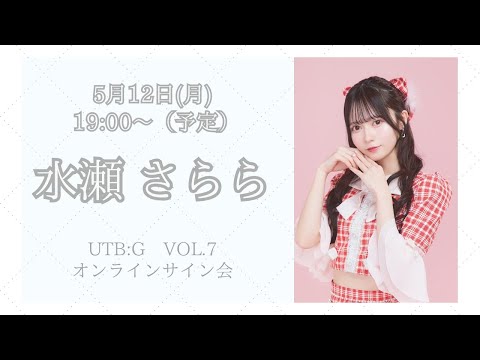 5月12日 水瀬さらら UTB:G VOL.7 オンラインサイン会 - YouTube