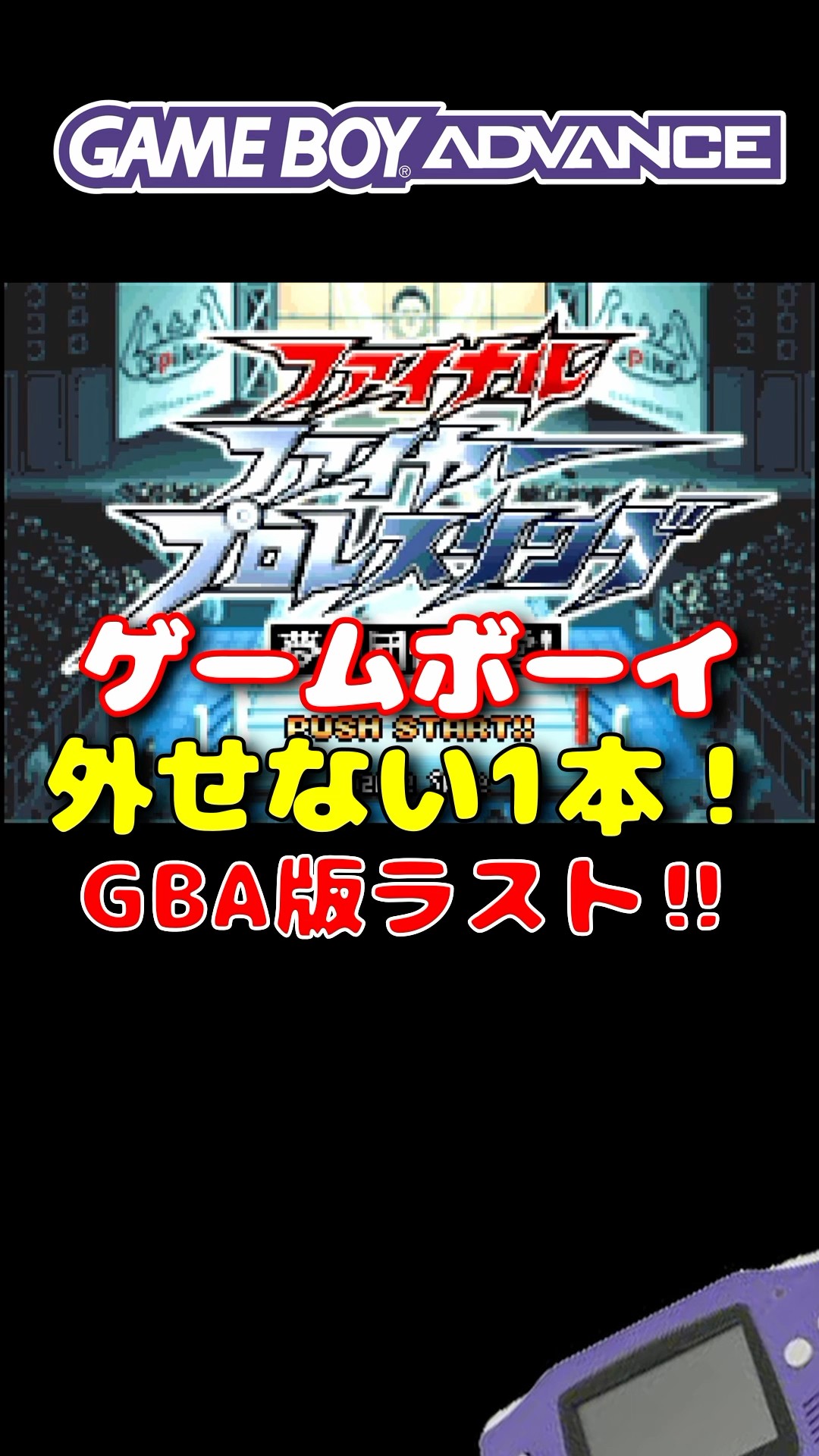 ファイナルファイヤープロレスリング〜夢の団体運営〜［GAMEBOY ADVANCE］ ファイナルファイヤープロレスリング～夢の団体運営～［GAMEBOY