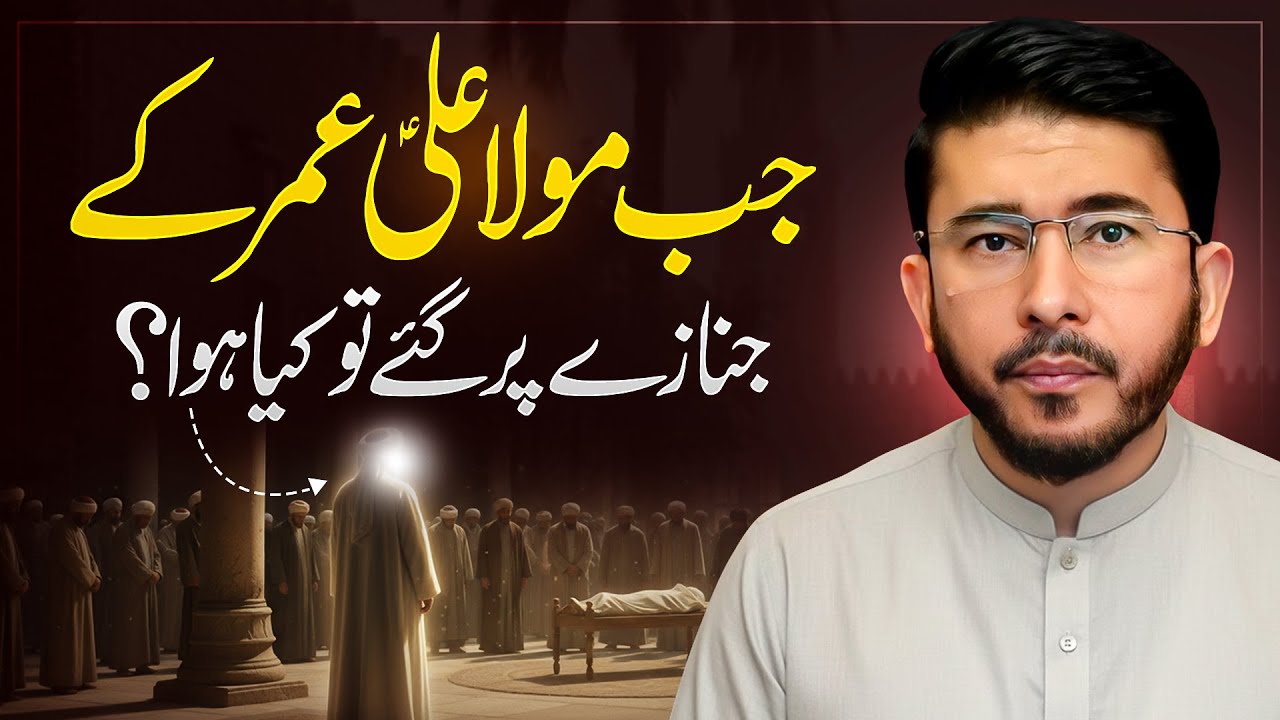 Mola Ali (AS) Hazrat Umar k Janazay par Gaye to kia huwa tha? Hassan Allahyari urdu | shia sunni