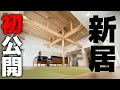 【新居初公開】カズさんが家を買ってくれました