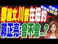 鄭麗文:國民黨堅持「避戰」非軟弱 是對人民生命財產的承擔 | "鄭麗文.川普"都在紐約 郭正亮大膽猜:會不會密會?【何橞瑢辣晚報】精華版@中天新聞CtiNews