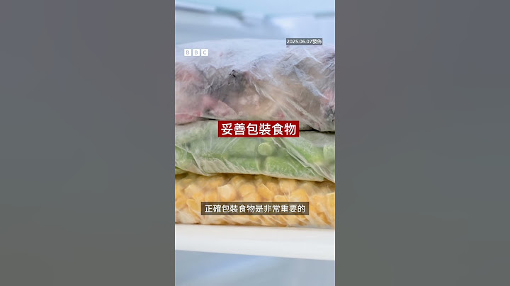哪些食物適合冷凍？哪些不適合？－ BBC News 中文