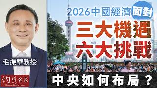 字幕｜毛振華教授： 2026中國經濟面對三大機遇、六大挑戰 中央如何布局？（下）｜名家演講錄｜2026-03-10
