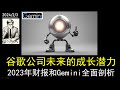 谷歌公司未来的成长潜力!2023年财报和Gemini全面剖析!【GOOG】
