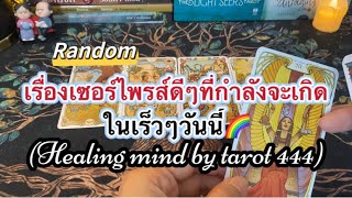 🧿#random 🌈เรื่องเซอร์ไพรส์ที่กำลังจะเกิดขึ้นกับคุณ#tarot #ดูดวง #tiktok #ไพ่ยิปซี #จิตวิญญาณ