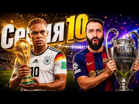 10 СЕЗОНОВ карьеры за ИГРОКА привели нас к этому финалу... #10