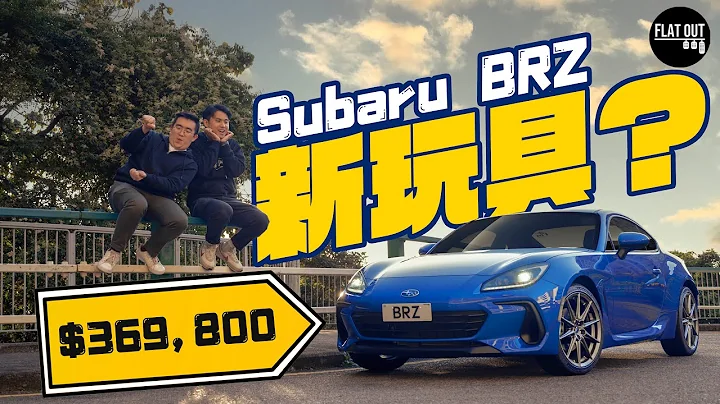 37萬有找「真行貨」Subaru BRZ仲抵玩過二手Toyota GR86？ | Flat Out Review #FlatOut試車 #地板油 #BRZ #GR86 - 天天要聞