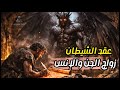 عقد الشيطان الأول في التاريخ ما وراء مايا صبحي بوابة الغموض 