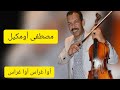 مصطفى أومكيل اوا غراس اوا غراس 2018 Mustapha Oumguil Awa Ghras Awa Ghras2018 