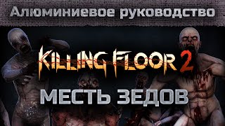 Алюминиевое руководство - Killing Floor 2 PvP