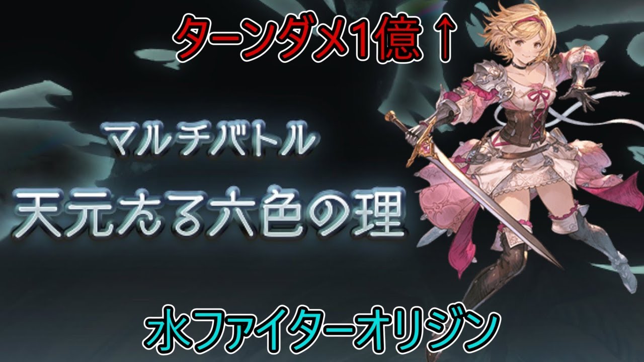 【グラブル】水ファイターオリジンで天元攻略【水天元】