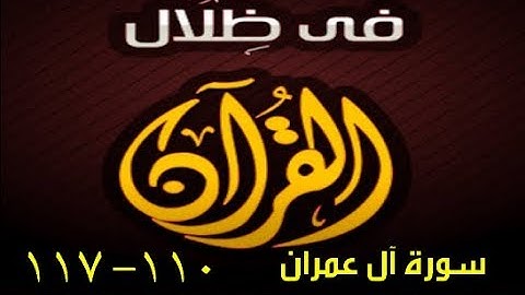 في ظلال القران - سورة آل عمران 110 - 117
