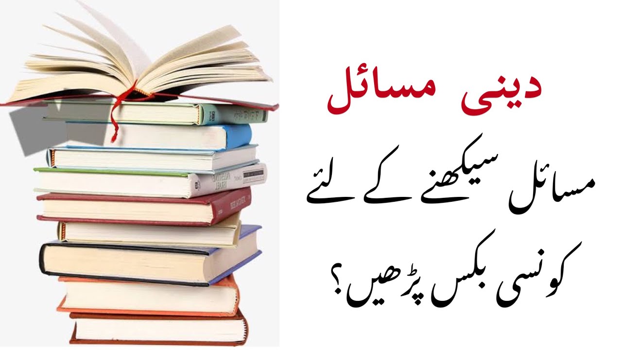 Masail ke liye konsi books padhna chahiye | Masail ke liye konsi books le | islamic question