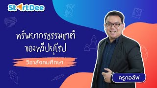 วิชาสังคมศึกษา ม.2 | ทรัพยากรธรรมชาติของทวีปยุโรป