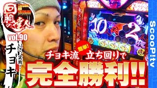 回胴の達人 vol.90