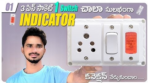 Electric board connection | Extension board wiring telugu | 3 pin socket 1 switch 1 indicator