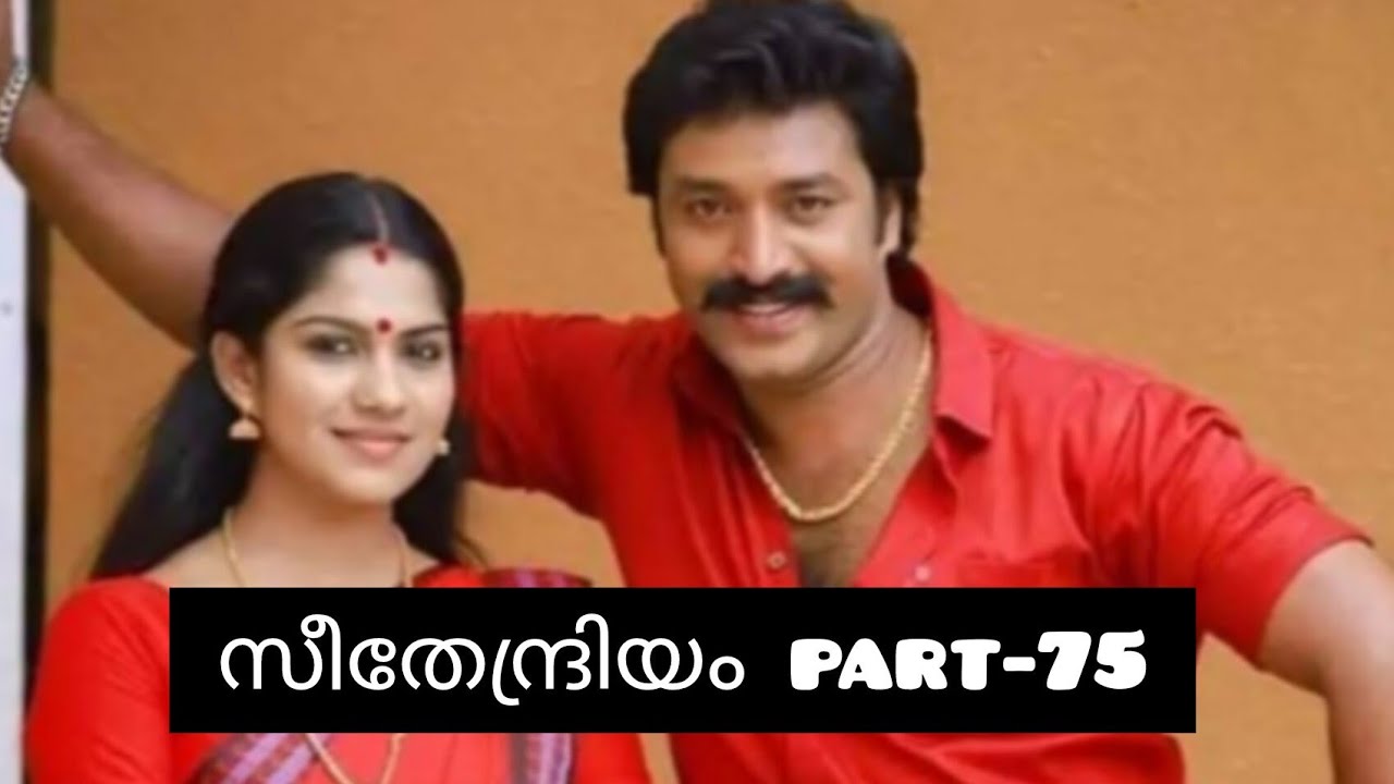 സീതേന്ദ്രിയം💞 part-75