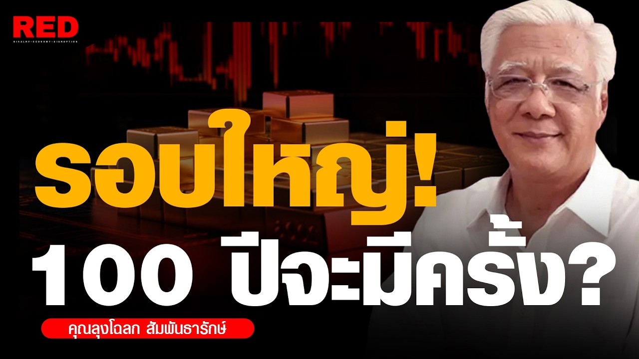 นาทีทอง! สินทรัพย์ตัวนี้ราคาไหนก็ต้องเก็บ ถ้าไม่อยากตกรถไฟขบวนสุดท้าย? (ลุงโฉลก)