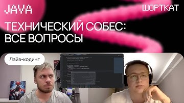 Подготовка к Java-собеседованию: Spring, JPA, многопоточность | Тестовое интервью