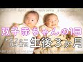【双子育児】生後3ヶ月の赤ちゃんと過ごす1日/高齢出産/初産婦/里帰りなし！