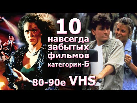 Видео: 10 навсегда забытых фильмов категории Б 80 90х VHS