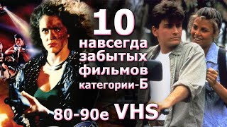 10 навсегда забытых фильмов категории Б 80 90х VHS