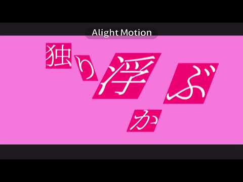さよならプリンセス 文字pv 【Alight motion 無課金】