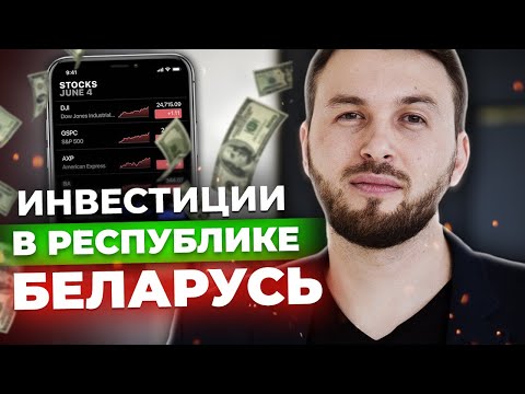 Инвестиции в Беларуси. Вложить Деньги БЕЗ РИСКА в Республике Беларусь - Алексей Новицкий