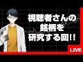 リスナーさんの気になる『株』を分析するライブ！