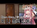 [코토노하가] 8화 나 홀로 집에 [VoiceDrama]
