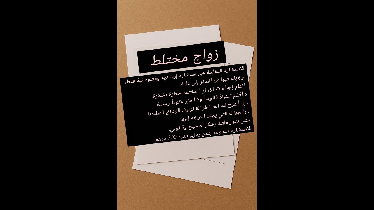 أوراق زواج مختلط ملاحضة بنسبة لإستشارة2025---2026