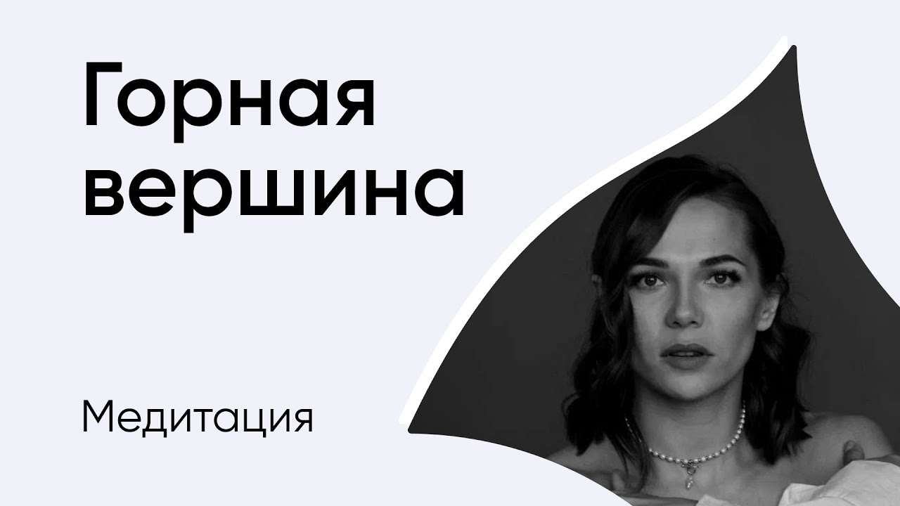 Горная вершина | Медитация от Милы Жуковой - YouTube
