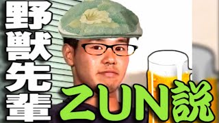 野獣先輩ZUN説.th114514