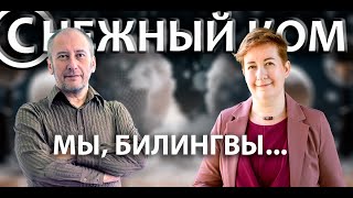 (С)НЕЖНЫЙ КОМ - 049 - МЫ, БИЛИНГВЫ...