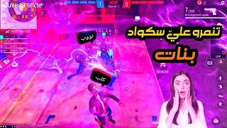 NOOB PRANK 😱😱 تنمرو عليّ سكواد بنات فأبهرتهم