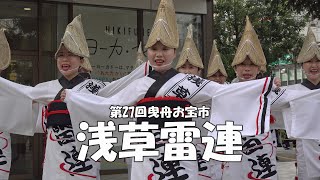 楽しい阿波踊り「浅草雷連」Awa Odori - 第27回曳舟お宝市
